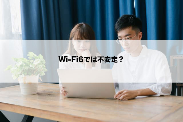 Wi-Fi6では不安定？