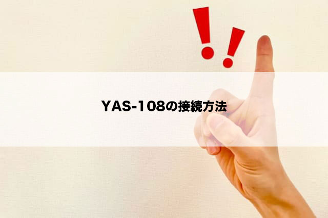 YAS-108の接続方法