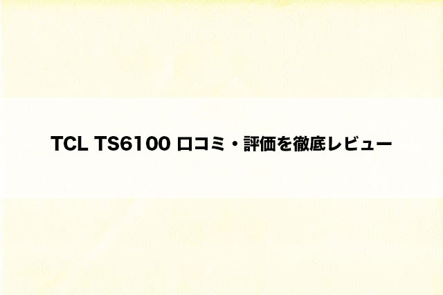 TCL TS6100 口コミ・評価を徹底レビュー