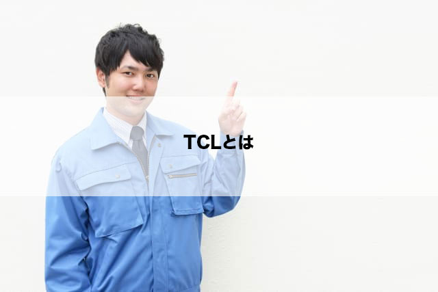 TCLとは