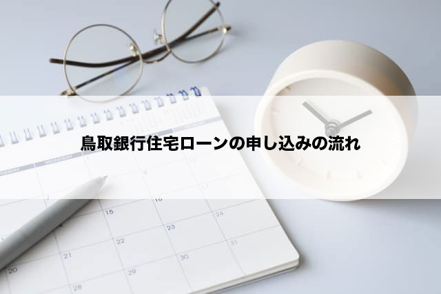 鳥取銀行住宅ローンの口コミ・評判