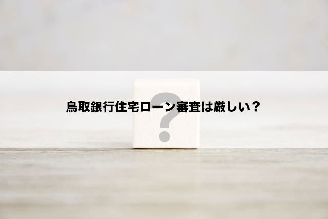 鳥取銀行住宅ローン審査は厳しい？