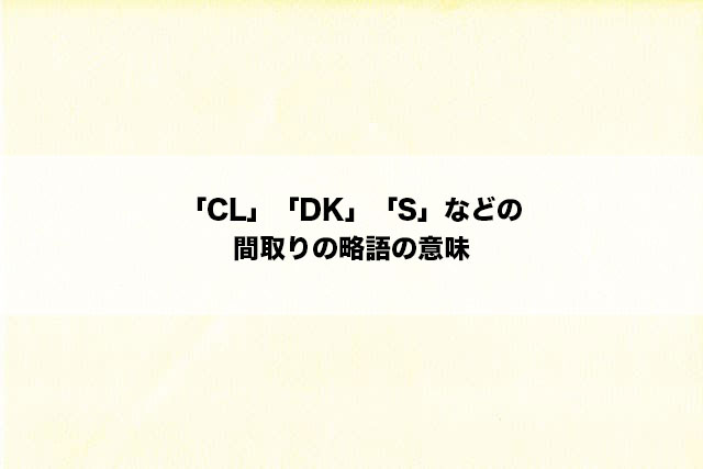 「CL」「DK」「S」などの間取りの略語の意味